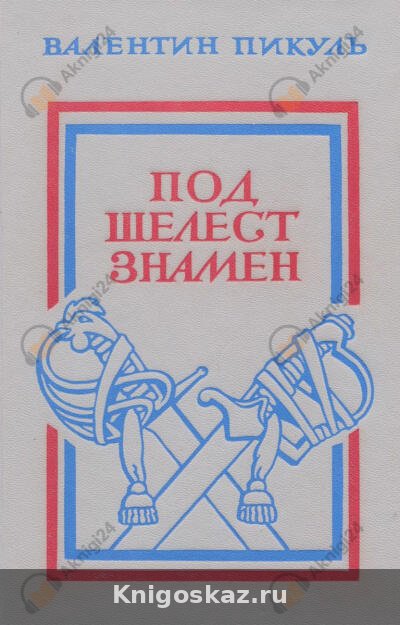 Под шелест знамён