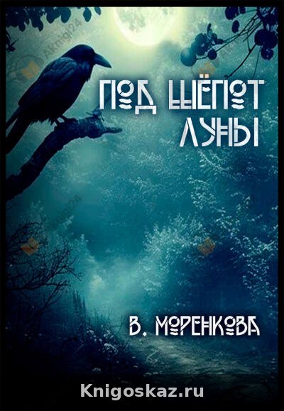 Под шёпот луны