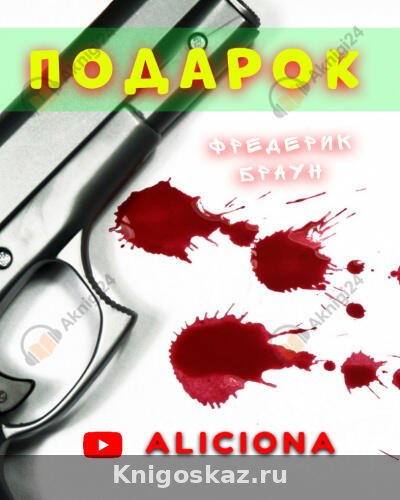 Подарок