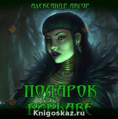 Подарок Вирьавы