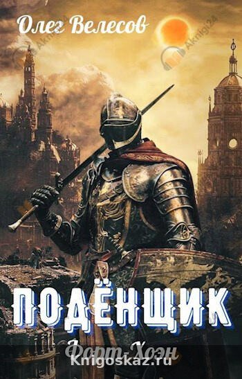 Подёнщик. Форт-Хоэн