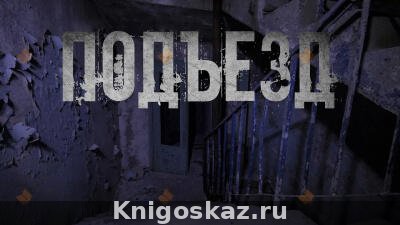 Подъезд