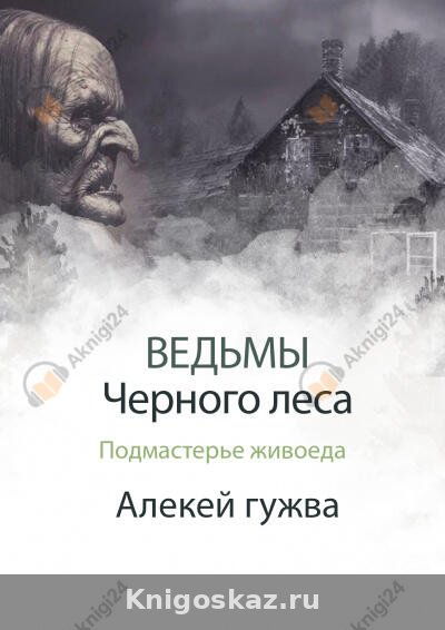 Подмастерье живоеда