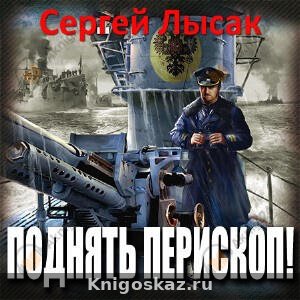 Поднять перископ!