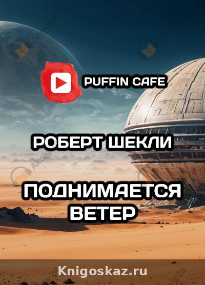 Поднимается ветер