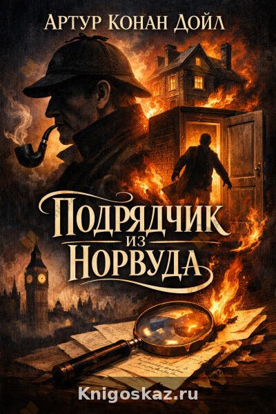 Подрядчик из Норвуда