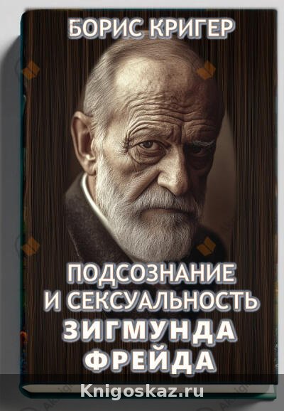 Подсознание и сексуальность Зигмунда Фрейда