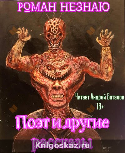 Поэт и другие рассказы