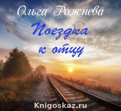 Поездка к отцу