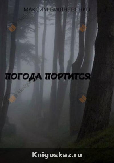 Погода портится
