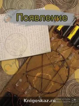 Появление