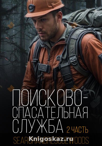 — Поисково-спасательная служба. Часть 2 Поисково-спасательная служба. Часть 2