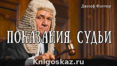 Показания судьи