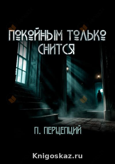 Покойным только снится