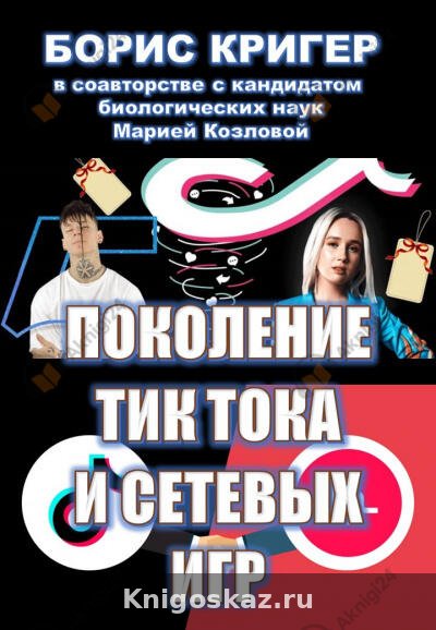 Поколение Тик-Тока и сетевых игр