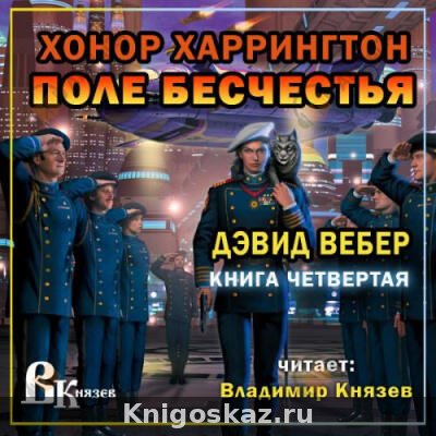 Поле бесчестья