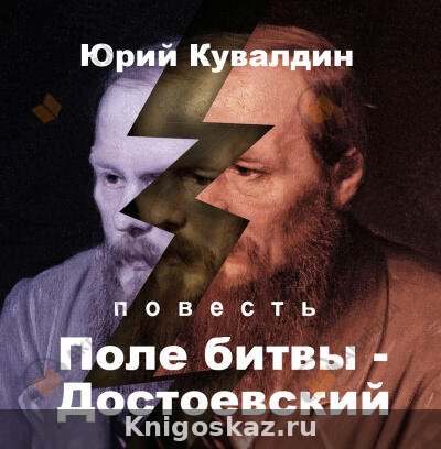 Поле битвы - Достоевский