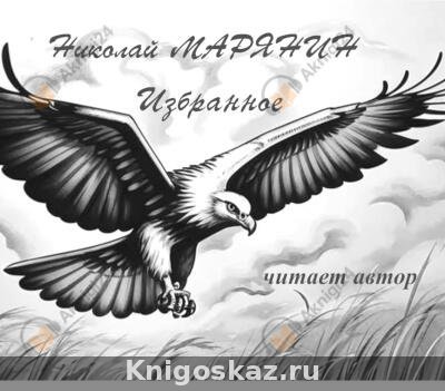 Полёт орла. Избранное
