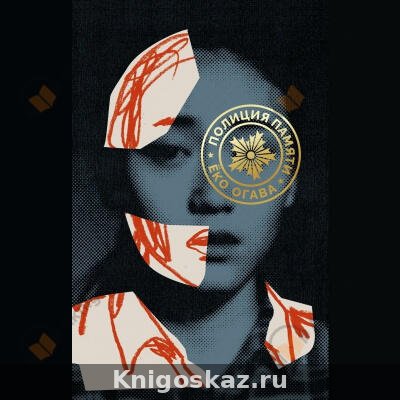 Полиция памяти
