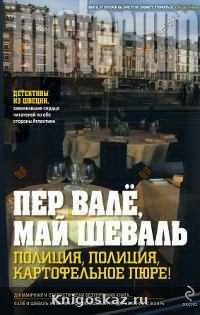 Полиция, полиция, картофельное пюре!