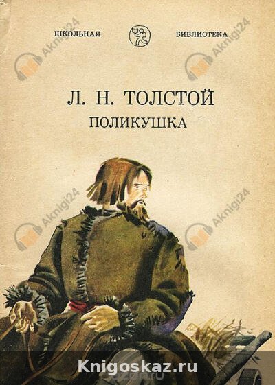 Поликушка