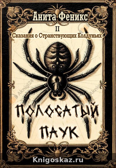 Полосатый паук