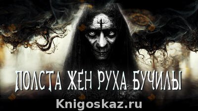 Полста жен Руха Бучилы
