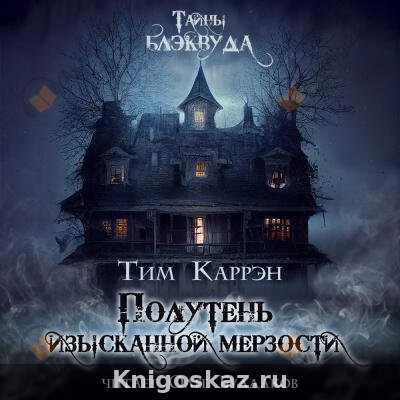 Полутень изысканной мерзости