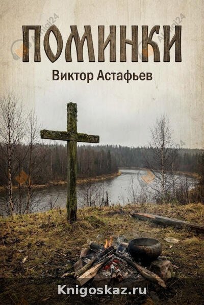 Поминки