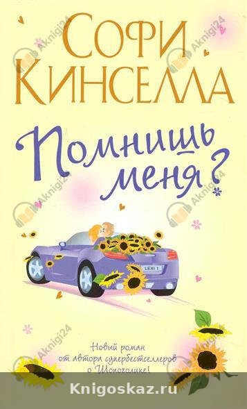 Помнишь меня?