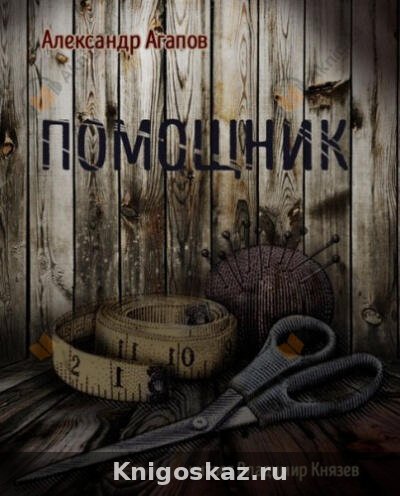 Помощник