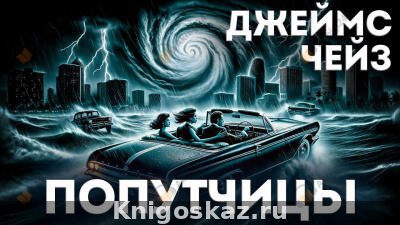 Попутчицы
