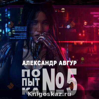 Попытка №5