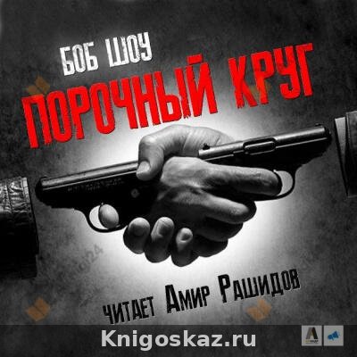 Порочный круг