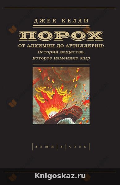 Порох: от алхимии до артиллерии
