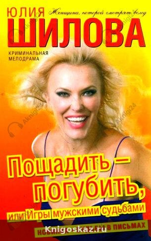 Пощадить-погубить, или Игры мужскими судьбами