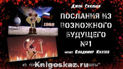 Послания из Возможного будущего № 1: Альтернативные результаты поиска по истории