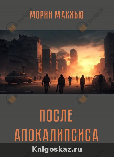 После апокалипсиса