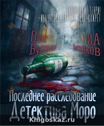 Последнее расследование детектива Моро