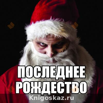 Последнее Рождество