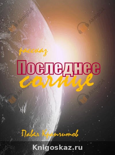 Последнее солнце