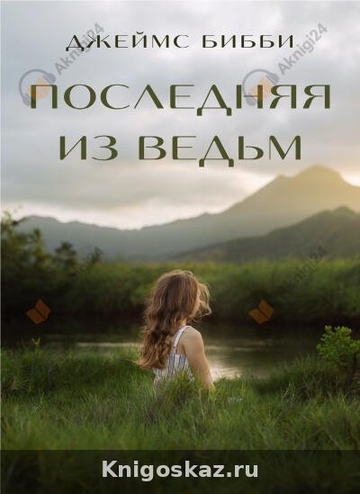 Последняя из ведьм