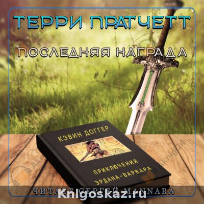 Последняя награда