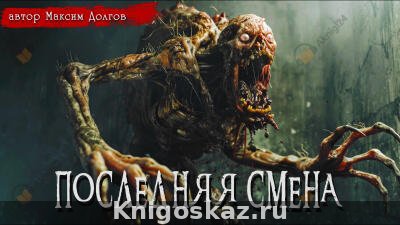 Последняя смена