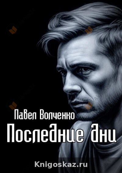 Последние дни