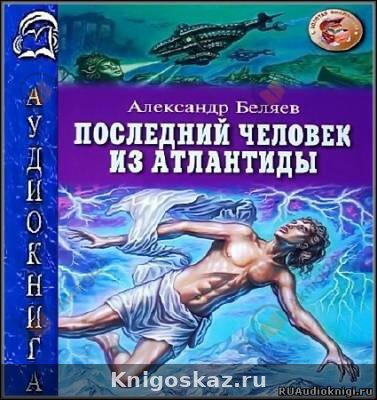 Последний человек из Атлантиды