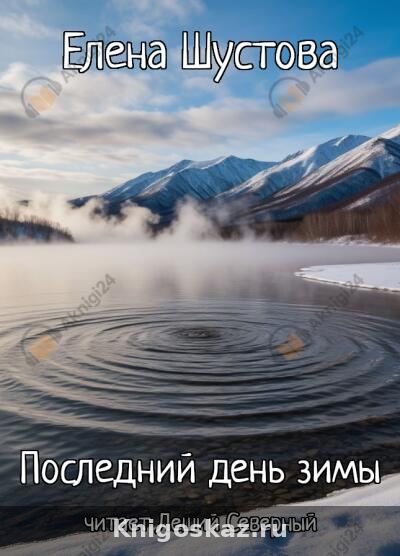 Последний день зимы