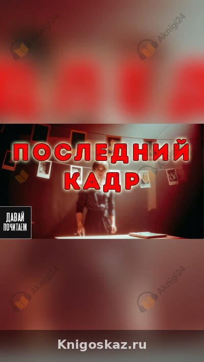 Последний кадр