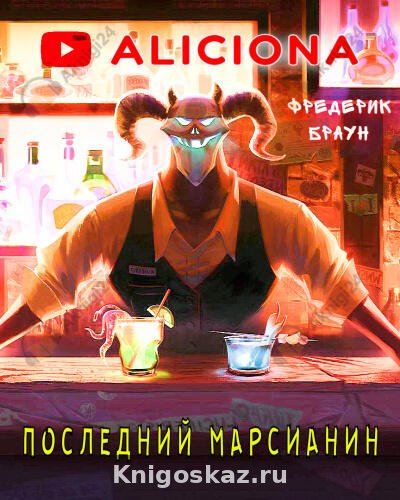 Последний марсианин