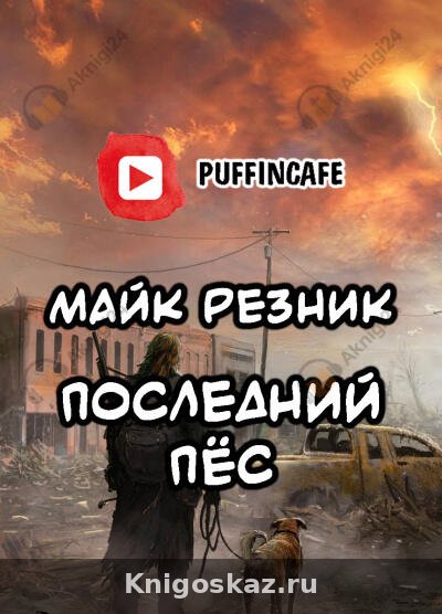 Последний пёс